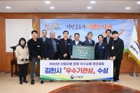 [NSP PHOTO]김천시, 2024년 산림청 우수기관상 수상