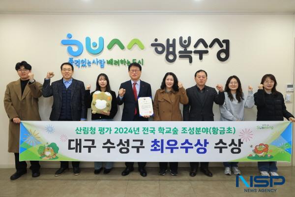 NSP통신-대구 수성구는 산림청에서 선정한 2024년 학교숲 우수사업지(조성분야)에서 대구황금초등학교가 최우수상을 받았다고 16일 밝혔다. (사진 = 대구 수성구)