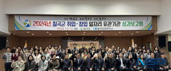 NSP통신-칠곡군은 지난 12일 칠곡상공회의소 대강당에서 취·창업유관기관, 기업체 등 80여 명이 참석한 가운데 2024년 일자리 성과보고회를 가졌다. (사진 = 칠곡군)