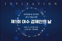 [NSP PHOTO]여수상공회의소, 제1회 여수 경제인의 날 개최