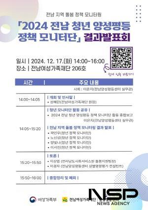 NSP통신-2024 전남 청년 양성평등 정책 모니터단 결과발표회 포스터 (사진 = 전남여성가족재단 양성평등센터)