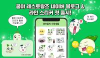 [NSP PHOTO]쿵야 레스토랑즈, 네이버 블로그·라인 스티커 쿵야들의 사회생활 출시