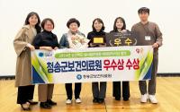 [NSP PHOTO]청송군보건의료원, 경상북도 심뇌혈관질환 예방관리사업 성과대회 우수상 수상