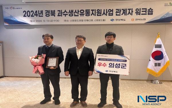 NSP통신-의성군은 경상북도에서 주관하는 2024년 과수산업 육성 시책 평가에서 우수 시군으로 선정됐다. (사진 = 의성군)
