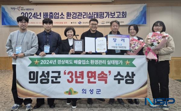 NSP통신-의성군은 지난 13일 경상북도에서 주최한 2024년 경상북도 배출업소 환경관리 실태평가에서 2022년, 2023년에 이어 2024년에도 수상을 해 3년 연속 수상을 이루었다. (사진 = 의성군)