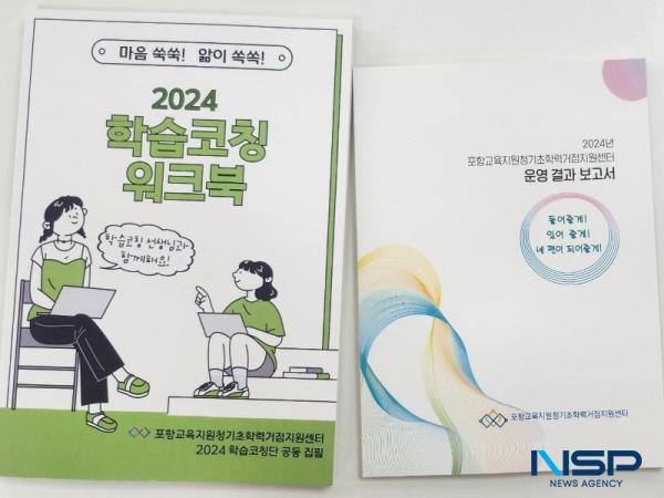 NSP통신-경상북도포항교육지원청 포항기초학력거점지원센터는 16일 2024년 포항교육지원청기초학력거점지원센터 운영 결과 보고서와 마음 쑥쑥! 앎이 쏙쏙! 2024 학습코칭 워크북을 발간했다. (사진 = 포항교육지원청)