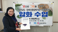 [NSP PHOTO]구례 이승옥 작가, 전남장애인종합복지관 장흥분관 압화 수업 성료