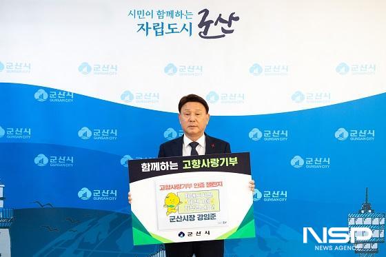 NSP통신-강임준 군산시장이 17일 고향사랑기부제 활성화를 위해 고향사랑기부를 응원하는 행사에 동참했다. (사진 = 군산시)