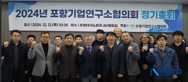 NSP통신-포항테크노파크는 지난 12일 지역 내 기업부설연구소간 교류 활성화를 위해 2024년 포항기업연구소협의회 정기총회를 포항테크노파크 본부동 회의실에서 개최했다. (사진 = 포항테크노파크)