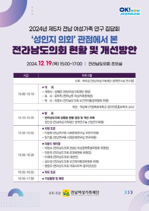 NSP통신-2024년 제5차 전남 여성가족 연구 집담회 개최 포스터 (이미지 = 전남여성가족재단 정책연구실)