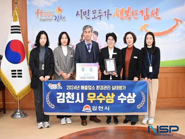 NSP통신-김천시는 지난 13일 경상북도 주관 2024년 환경관리 실태평가에서 우수상을 수상했다. (사진 = 김천시)