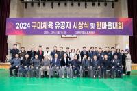 [NSP PHOTO]구미시, 구미체육 유공자 시상식 성료