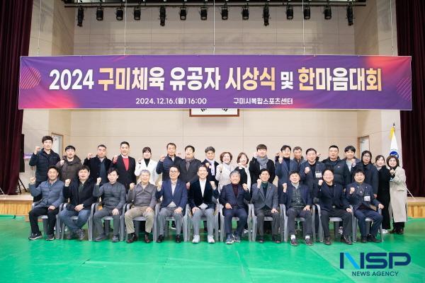 NSP통신-2024년 구미체육 유공자 시상식이 지난 16일 구미복합스포츠센터 다목적체육관에서 김장호 구미시장, 박교상 구미시의회 의장, 지역 체육인 400여 명이 참석한 가운데 개최됐다. (사진 = 구미시)