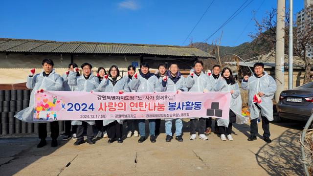 NSP통신-강원도청 공무원 노사가 사랑의 연탄 나눔 봉사활동을 마치고 기념사진 촬영을 하고 있는 모습. (사진 = 강원도청)