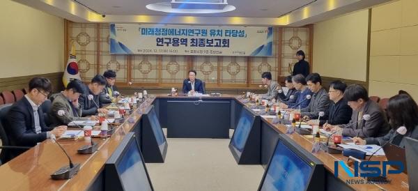 NSP통신-포항시는 17일 시청 중회의실에서 미래청정에너지연구원 유치 타당성 용역 최종 보고회를 개최했다. (사진 = 포항시)