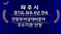 [NSP PHOTO]파주시, 경기도 최초 6년 연속 민방위·비상 대비 우수기관 선정