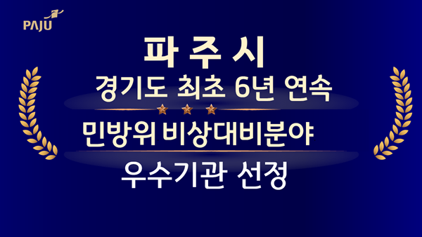 NSP통신-2024년 위기관리 업무 유공 우수기관 선정 포스터 (사진 = 파주시)