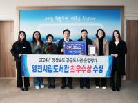 [NSP PHOTO]영천시립도서관,  2024년 경북 공공도서관 운영평가 최우수 선정