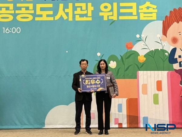 NSP통신-경산시립도서관은 지난 17일 경주 더케이호텔에서 열린 2024년 경상북도 공공도서관 워크숍에서 2024년(2023년 실적) 경상북도 공공도서관 운영평가 최우수상을 수상했다. (사진 = 경산시)