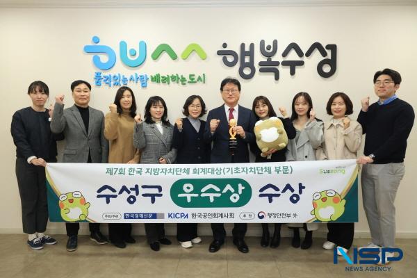 NSP통신-대구 수성구는 제7회 한국 지방자치단체 회계대상 기초자치단체 부문에서 우수상을 수상했다고 18일 밝혔다. (사진 = 대구 수성구)