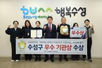 [NSP PHOTO]대구 수성구, 2024년 전국민 마음투자 지원사업 우수상