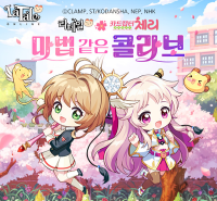 [NSP PHOTO]액토즈소프트, 라테일 카드캡터 체리: 클리어 카드 콜라보 진행