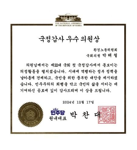 NSP통신-올해 더불어민주당이 선정한 박해철 국회의원 국정감사 우수의원 상패. (사진 = 박해철 의원실)