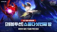 [NSP PHOTO]넷마블, 신의 탑: 새로운 세계 신규 동료 레볼루션 스물다섯번째 밤 등 추가