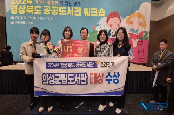 NSP통신-의성군은 지난 17일 경주 더케이호텔에서 열린 경상북도 공공도서관 워크숍에서 경상북도 공공도서관 운영평가 대상을 수상했다. (사진 = 의성군)