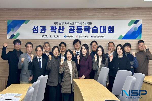 NSP통신-경상북도는 지난 17일 안동대학교 사회과학대학 카이로스룸에서 한국소비자원과 국립안동대학교가 공동으로 지역 소비자정책과 관련한 우수 사례 공유와 지역 소비자정책 활성화 방안 모색을 위한 공동학술대회를 개최했다. (사진 = 경상북도)