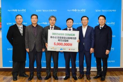 [NSP PHOTO]대한건설협 전남도회여수시종합건설협 성금 1천만 원 기탁