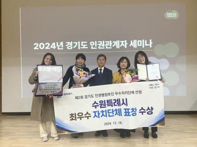 [NSP PHOTO]수원시 제2회 경기도 인권 행정 추진 우수 자치단체 최우수상