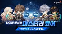 [NSP PHOTO]넥슨, 메이플스토리 신규 3차·4차 마스터리 코어 업데이트