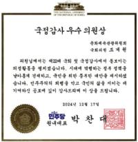 [NSP PHOTO]조계원 의원, 22대 국회 국정감사 우수의원 선정
