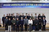 [NSP PHOTO]포항테크노파크, 2024년 입주기업 소통·화합 네트워크 개최