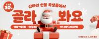 [NSP PHOTO]곡성군, 온라인 쇼핑몰서 크리스마스 맞이 특별 기획전 마련