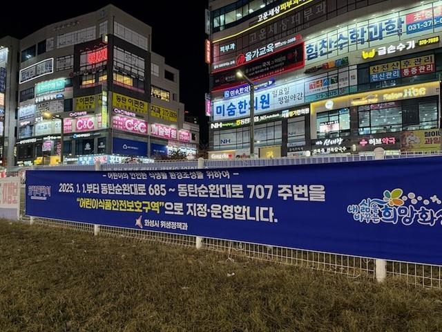 NSP통신-동탄 11자 상가 주변 어린이 식품안전보호구역 시범지정 운영 플랜카드. (사진 = 화성시)