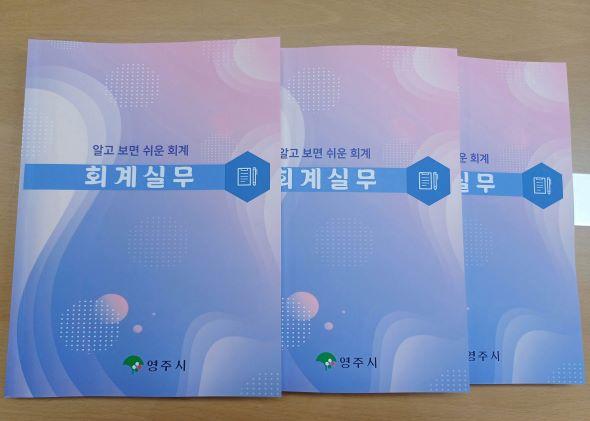 NSP통신-영주시, 알고보면 쉬운 회계실무 책자 제작·배부 , 법령개정사항 반영, 실무 위주 내용 수록 (사진 = 영주시)