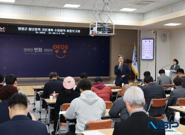 NSP통신-영양군은 지난 18일 영양군청 대회의실에서 영양군 청년정책 기본계획 수립 용역 최종보고회를 개최했다. (사진 = 영양군)