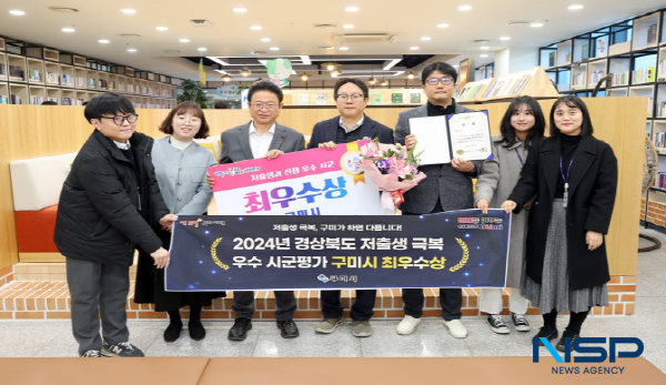 NSP통신-구미시가 지난 17일 경상북도가 주관한 2024년 저출생 극복 우수시군 평가에서 도내 1위인 최우수상을 수상했다. (사진 = 구미시)