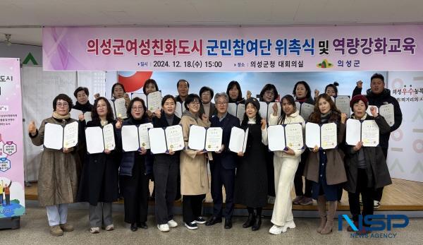 NSP통신-의성군은 지난 18일 군청 대회의실에서 여성친화도시 군민참여단 23명이 참석한 가운데 위촉식 및 역량강화교육을 추진했다. (사진 = 의성군)