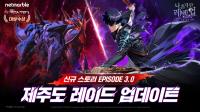 [NSP PHOTO]넷마블 나혼렙:어라이즈 Ver 3.0 제주도 레이드 업데이트 진행