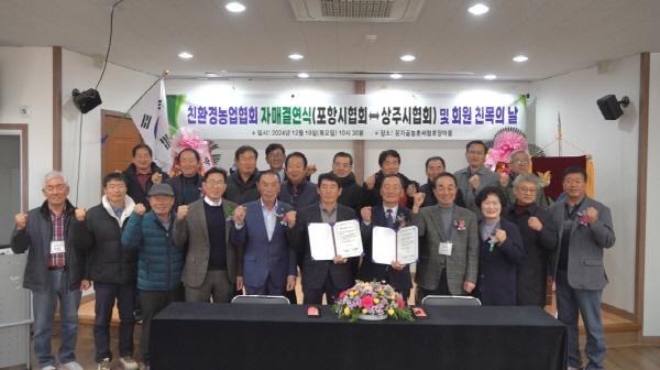 NSP통신-포항시친환경농업협회는 상주시 은자골농촌체험휴양마을에서 포항시협회 회원 30여 명과 상주시협회 회원 100여 명이 참석한 가운데 2024 포항시친환경농업인 역량강화 교육 및 자매결연 협약식을 개최했다. (사진 = 포항시)