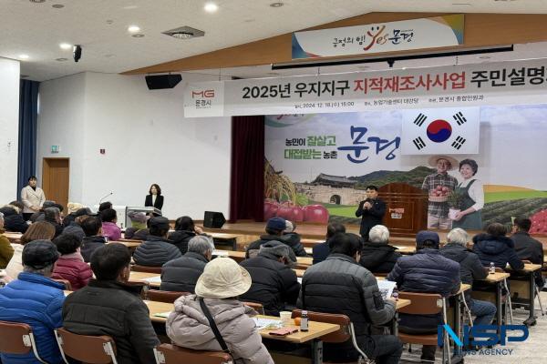 NSP통신-문경시는 지난 17일을 시작으로 2025년 지적재조사사업 주민설명회를 개최했다. (사진 = 문경시)