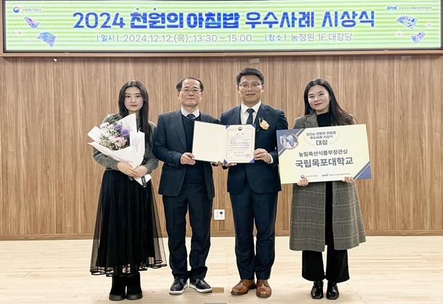 NSP통신-목포대 관계자들이 지난 12일 농정원(세종) 1층 대강당에서 농림축산식품부 주관 2024년도 천원의 아침밥 우수사례 공모전 대상을 받은 뒤, 기념 사진을 촬영하고 있다. (사진 = 국립목포대)