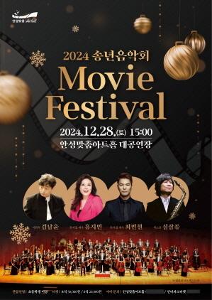 NSP통신-안성맞춤아트홀 송년음악회 Movie Festival 포스터. (이미지 = 안성시)