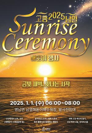 NSP통신-2025 고흥 남열 해맞이 행사 개최 (= 고흥군)