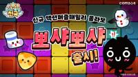 [NSP PHOTO]컴투스, 미니게임천국 액션 퍼즐 패밀리 컬래버 신규 게임 뽀샤뽀샤 추가