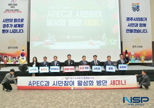 NSP통신-경주시의회는 지난 19일 경주화백컨벤션센터(HICO)에서 2025 APEC 정상회의 성공개최를 위해 APEC 진행상황을 공유하고 시민의견을 수렴하기 위한 APEC과 시민참여 활성화 방안 세미나를 개최했다. (사진 = 경주시의회)