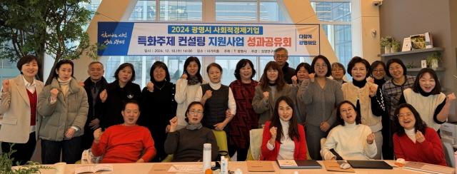 NSP통신-사회적경제 홍보관 더가치홀에서 2024 사회적경제기업 특화주제 컨설팅 지원사업 성과공유회가 진행됐다. 사진은 관계자들의 기념촬영 모습. (사진 = 광명시)